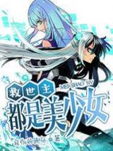 救世主都是美少女小说