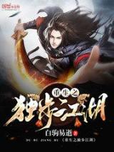 重生之独步江湖小说