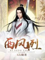 西风烈小说