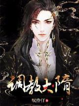 调教大隋小说