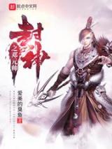 封神之邓元帅小说