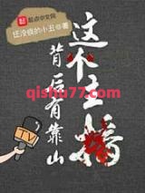 这个主播背后有靠山小说