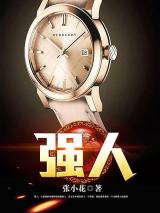 强人小说