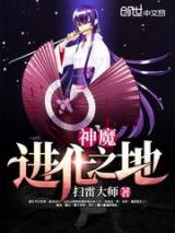 神魔进化之地小说
