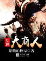 乱世大商人小说