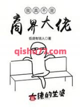 我真不是商界大佬小说