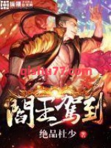 阎王驾到小说