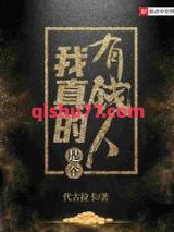 我真的是个有钱人小说