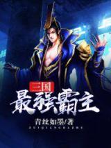 三国最强霸主小说