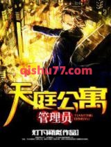 天庭公寓管理员小说