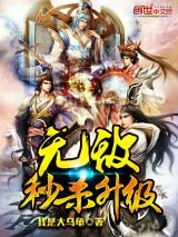 无敌秒杀升级小说