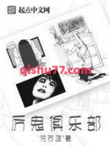 厉鬼俱乐部小说