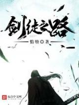 剑徒之路小说