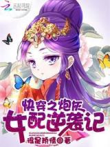 快穿之炮灰女配逆袭记小说