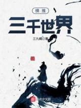 横推三千世界小说