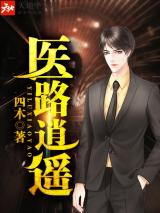 医路逍遥小说