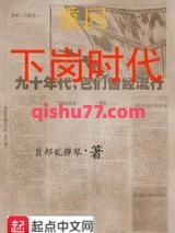 重回下岗时代小说