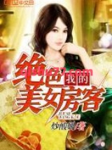 我的绝色美女房客小说