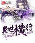 金庸绝学异世横行小说