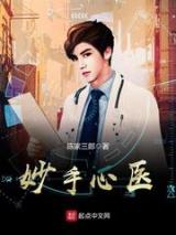 妙手心医小说
