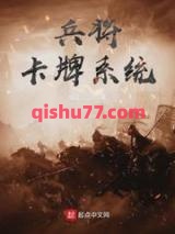 兵将卡牌系统小说