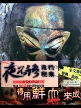 夜不语诡异档案小说