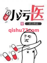 天才小污医小说