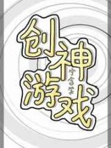 创神游戏小说