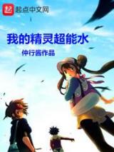 我的精灵超能水小说