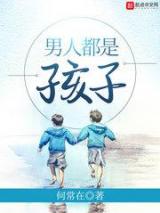 男人都是孩子小说
