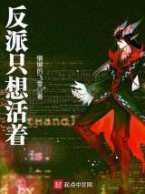 反派只想活着小说