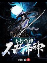 不朽帝神小说