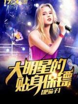 大明星的贴身保镖小说