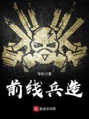 前线兵造小说