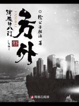 方外:消失的八门小说