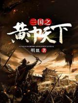 三国之黄巾天下小说