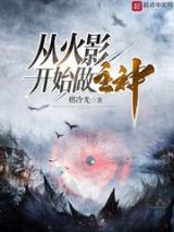 从火影开始做主神小说