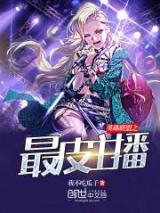 英雄联盟之最皮主播小说