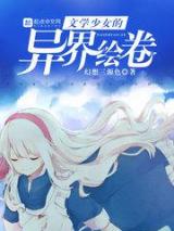 文学少女的异界绘卷小说