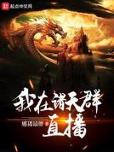 我在诸天群直播小说