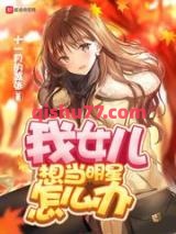 我女儿想当明星怎么办小说