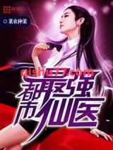 都市最强仙医小说