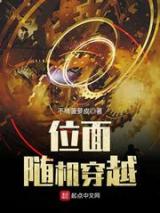 位面随机穿越小说