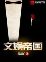文娱帝国小说
