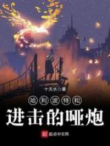 哈利波特和进击的哑炮小说