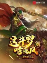 这斗罗啥画风啊小说