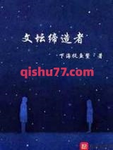 文坛缔造者小说