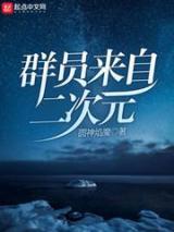 群员来自二次元小说