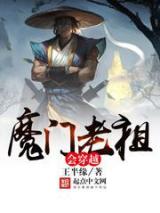 魔门老祖会穿越小说
