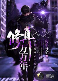 修真万万年小说